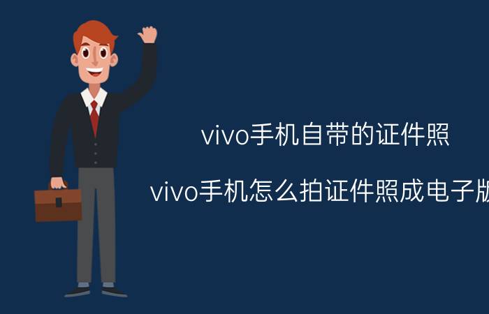 vivo手机自带的证件照 vivo手机怎么拍证件照成电子版？